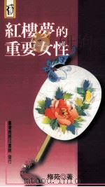 红楼梦的重要女性（1967 PDF版）