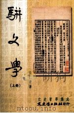 骈文学（1984 PDF版）