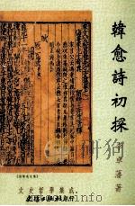 韩愈诗初探（1999 PDF版）