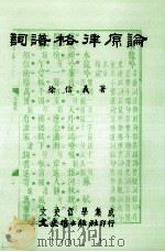 词谱格律原论 1995 PDF电子版封面 9575479238 徐信义著