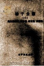 徐于全集 10 海外的鳞爪 西流集 蛇衣集 传薪集 1969 PDF电子版封面 徐于编著