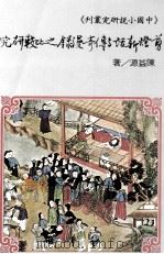 剪燈新话与传奇漫録之比较研究 1990 PDF电子版封面 957150114X 陈益源著