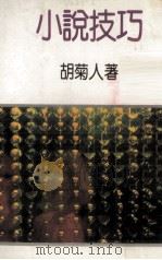 小说技巧（1981 PDF版）