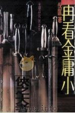 再看金庸小说  金学研究第2集（1982 PDF版）