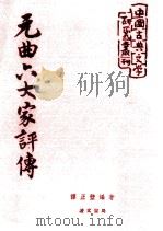 元曲六大家传略（1955 PDF版）