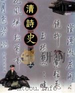 清诗史 上 1998 PDF电子版封面 9571116408 严迪昌著