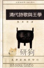 清代诗歌与王学（1994 PDF版）