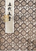 五代文学（1964 PDF版）