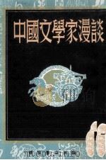 中国文学家漫谈（ PDF版）