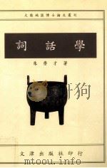 词话学 1995 PDF电子版封面 9576682606 朱崇才著