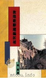 敦煌歌辞总编匡补 1995 PDF电子版封面 957171271X 项楚著;林聪明主编