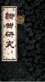词曲研究（1974 PDF版）