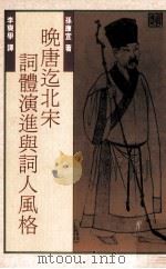 晚唐迄北宋词体演进与词人风格（民国83年06月 PDF版）