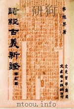 诗经古义新证（1995 PDF版）