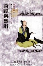 诗经与楚辞（1998 PDF版）