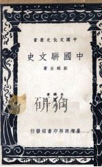 中国骈文史 1980 PDF电子版封面 刘麟生著