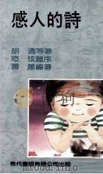 感人的诗 1984 PDF电子版封面 胡适等著;萧萧编著