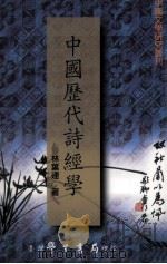中国历代诗经学 1993 PDF电子版封面 9789571505015 林叶连著