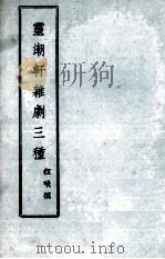 灵潮轩杂剧三种（ PDF版）