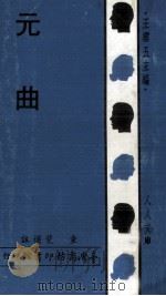 元曲（1971 PDF版）