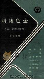 金色陷阱（1969 PDF版）