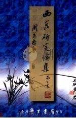 西昆研究论集（1999 PDF版）