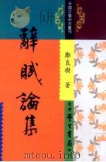 辞赋论集（1998 PDF版）