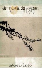 古代短篇小说（1978 PDF版）