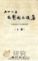 五四  以来电影剧本选集  上卷（1959.12 PDF版）