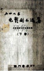 “五四”以来电影剧本选集  下（1961 PDF版）