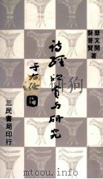 诗经欣赏与研究 1 1985 PDF电子版封面 糜文开,裴普贤著