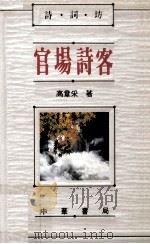 官场诗客（1991 PDF版）