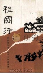 祖国行（1976 PDF版）