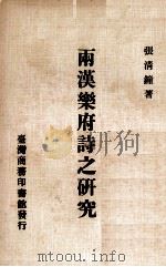 两汉乐府诗之研究（1979 PDF版）