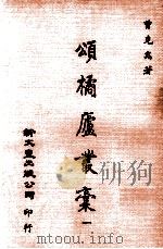 颂橘庐丛稿  1（1981 PDF版）