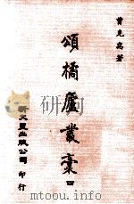 颂橘庐丛稿  4（1981 PDF版）