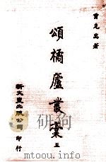 颂橘庐丛稿  3（1981 PDF版）