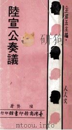 陆宣公奏议（1972 PDF版）