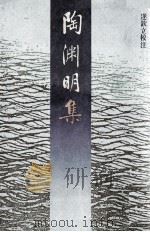 陶渊明集（1987 PDF版）