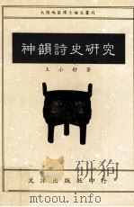 神韵诗史研究 1994 PDF电子版封面 9576682185 王小舒著
