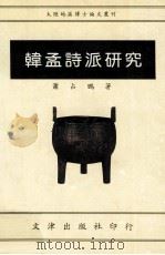 韩孟诗派研究（1994 PDF版）