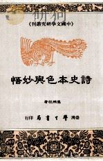 诗史本色与妙悟 1993 PDF电子版封面 9571503363 龚鹏程著