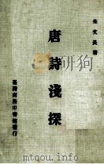 唐诗浅探  一册（1979 PDF版）