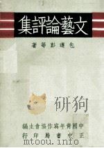 文艺论评集（1972 PDF版）