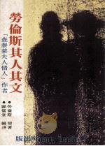 劳伦斯其人其文（1972 PDF版）