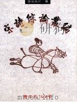 宋诗综论丛编 1993 PDF电子版封面 9577480217 张高评编