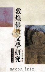 敦煌佛教文学研究（1995 PDF版）