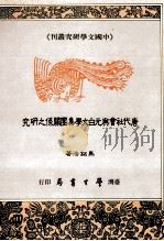 唐代社会与元白文学集团关系之研究  全1册（民国80.06 PDF版）