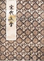 宋代文学（1964 PDF版）