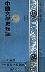 中国文学史类编（1972 PDF版）